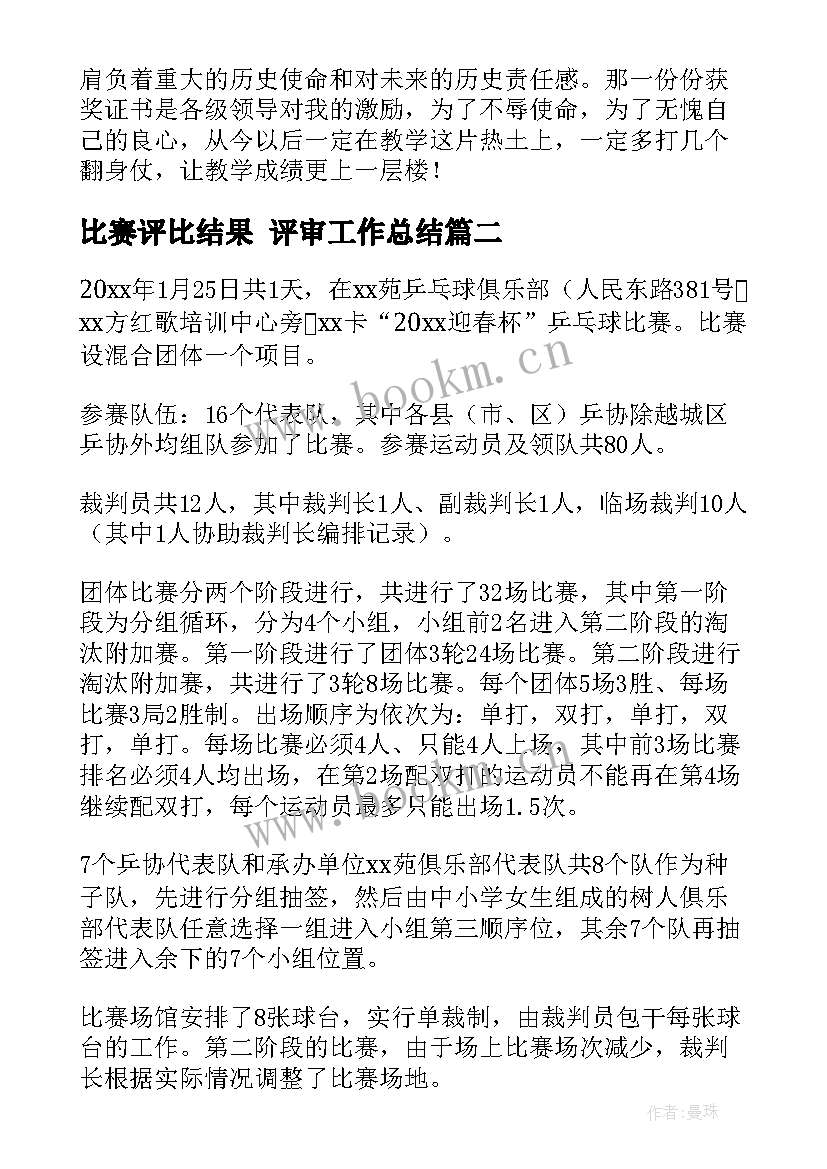 最新比赛评比结果 评审工作总结(实用9篇)