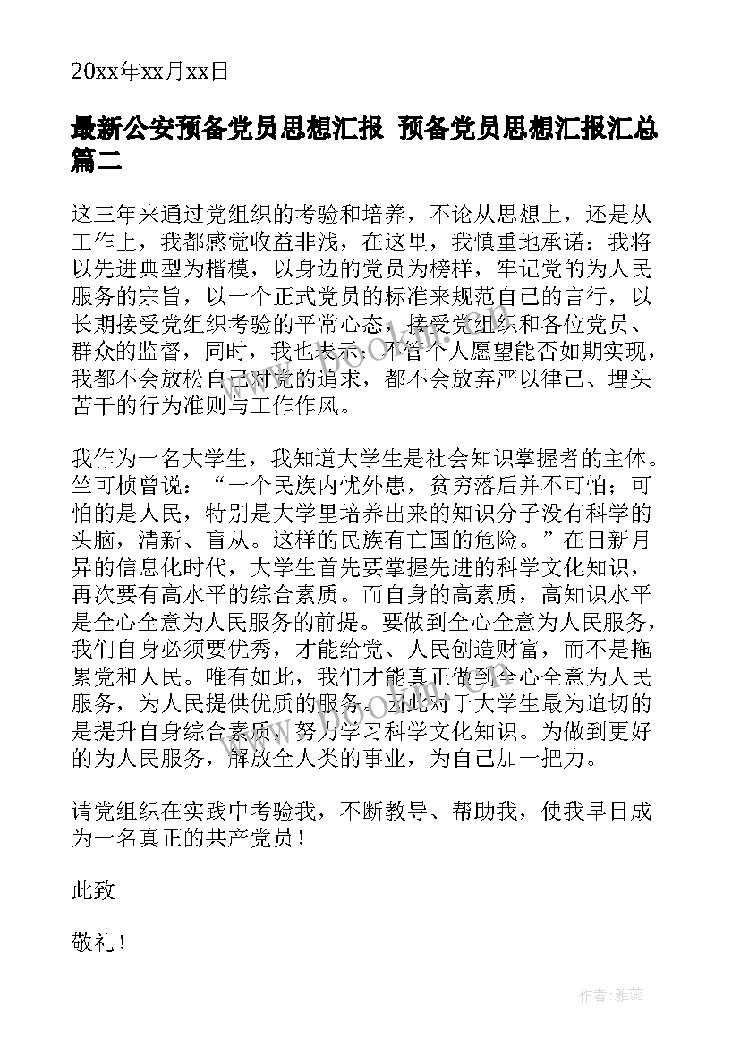 公安预备党员思想汇报 预备党员思想汇报(通用6篇)