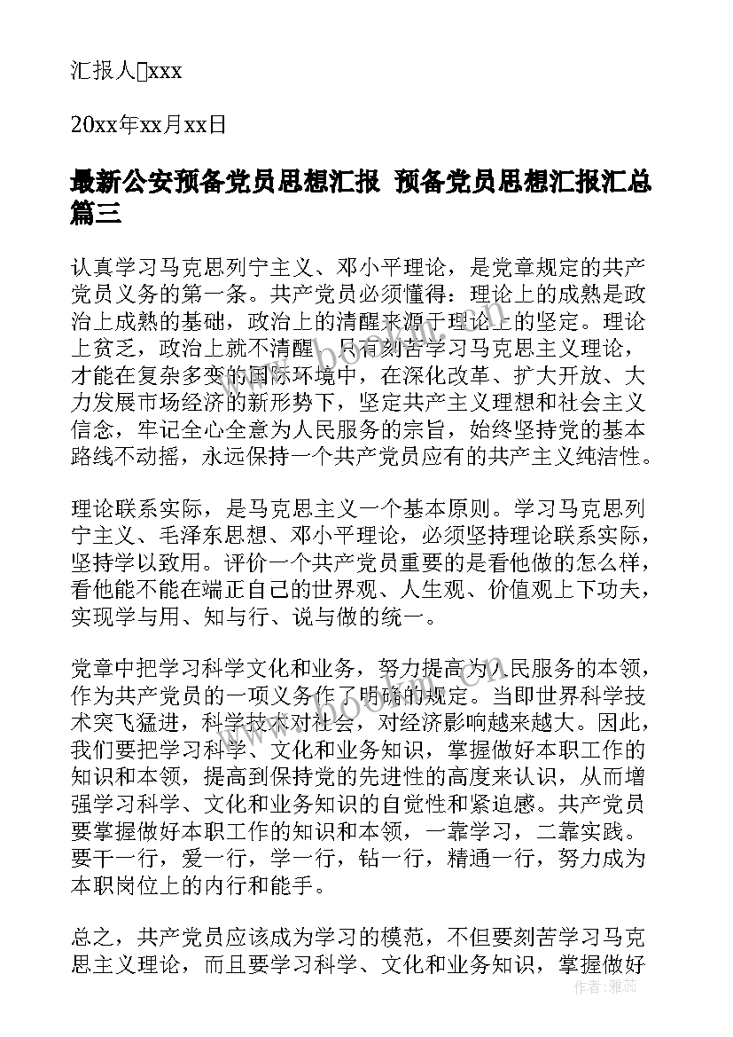 公安预备党员思想汇报 预备党员思想汇报(通用6篇)