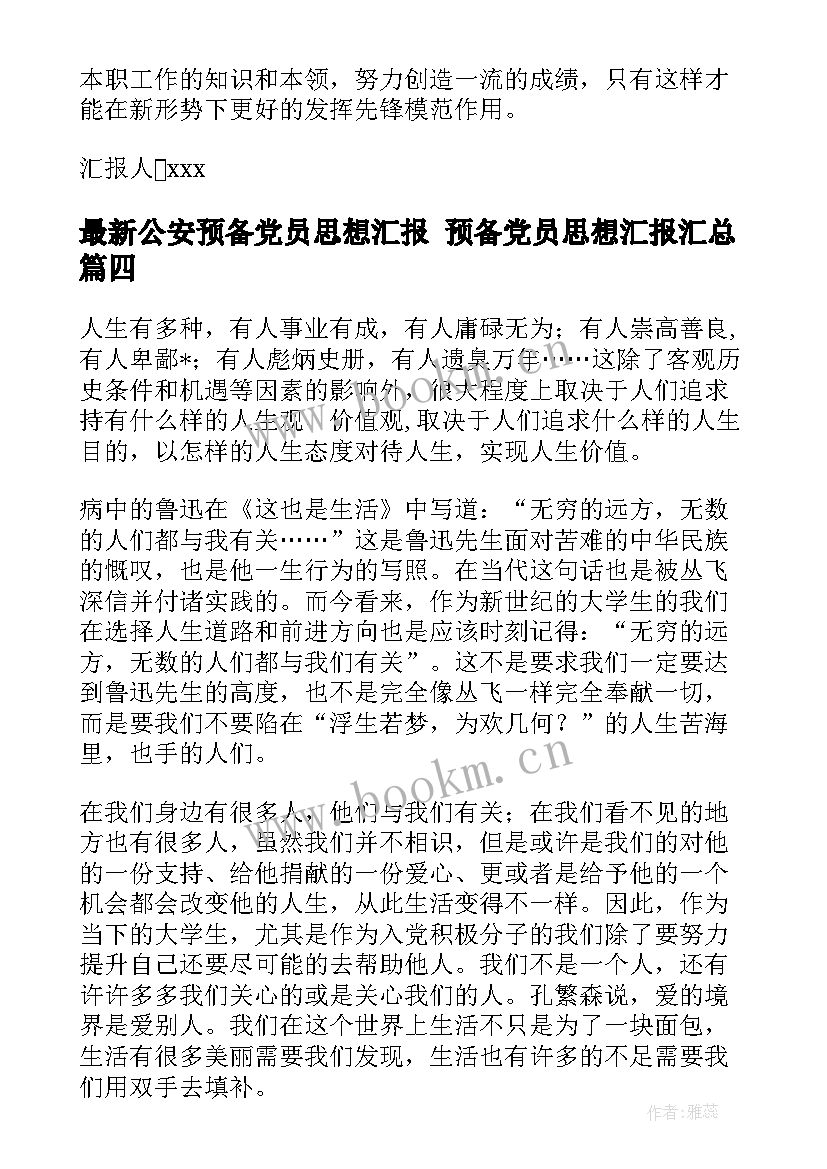 公安预备党员思想汇报 预备党员思想汇报(通用6篇)