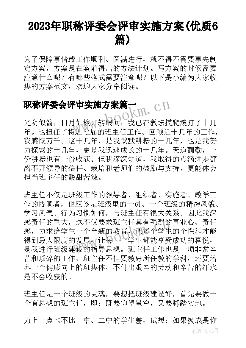 2023年职称评委会评审实施方案(优质6篇)