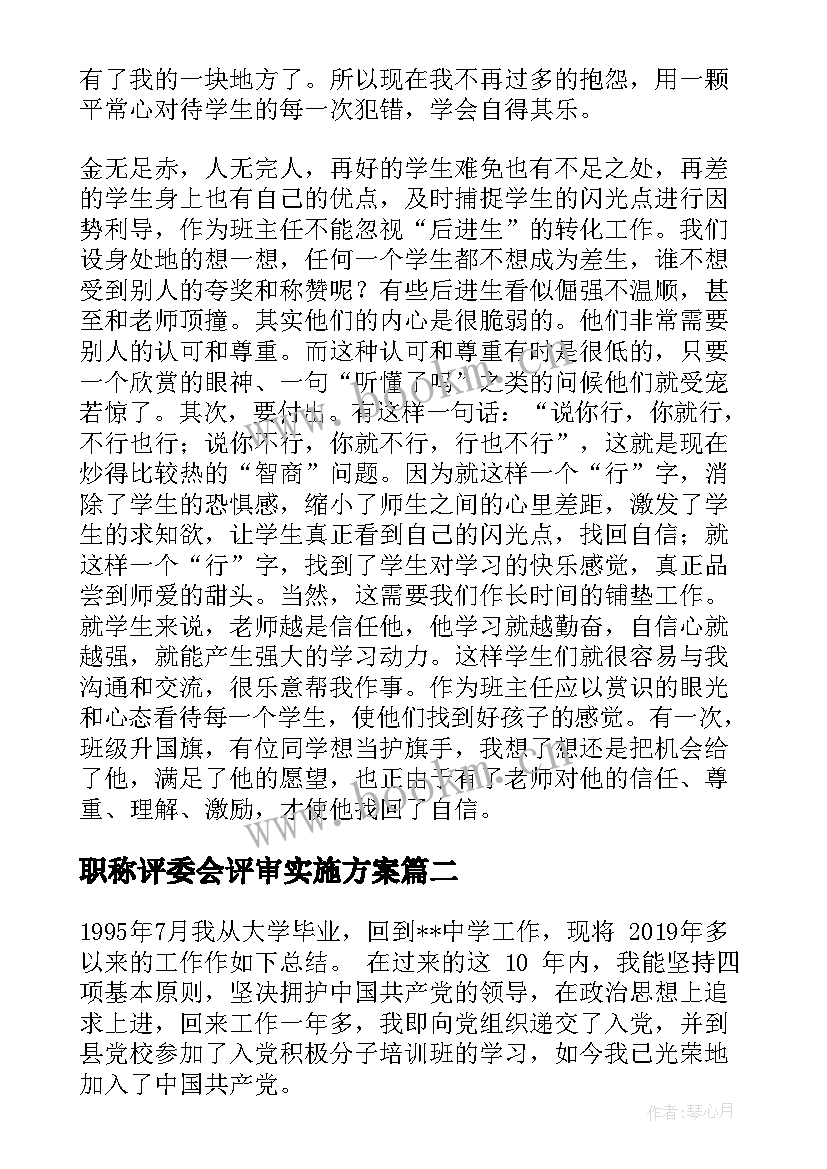 2023年职称评委会评审实施方案(优质6篇)