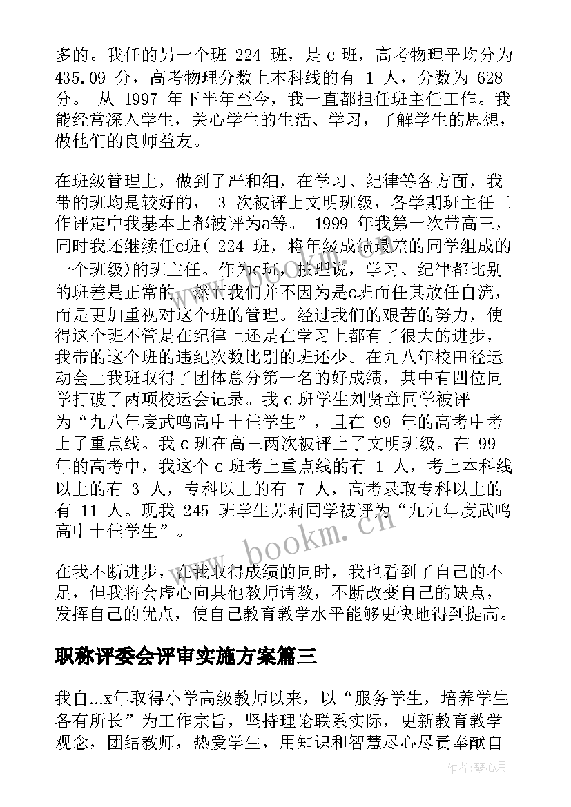 2023年职称评委会评审实施方案(优质6篇)