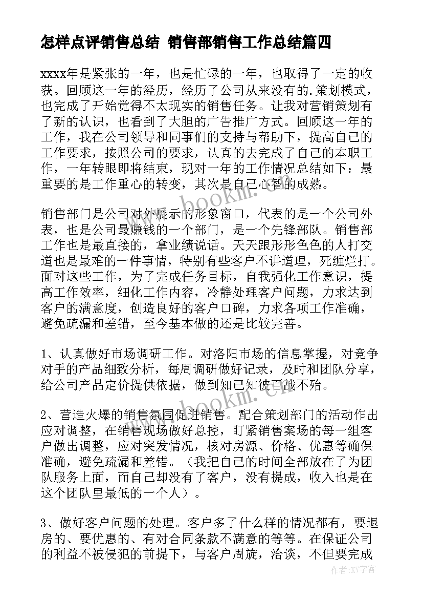 2023年怎样点评销售总结 销售部销售工作总结(优质5篇)