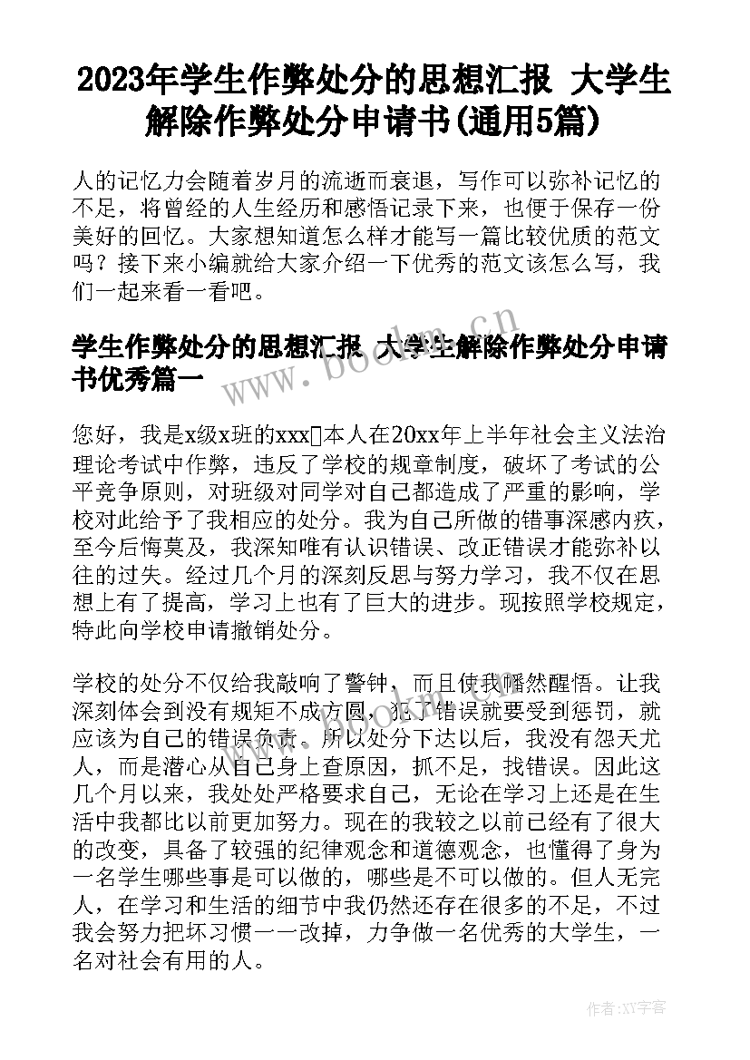 2023年学生作弊处分的思想汇报 大学生解除作弊处分申请书(通用5篇)