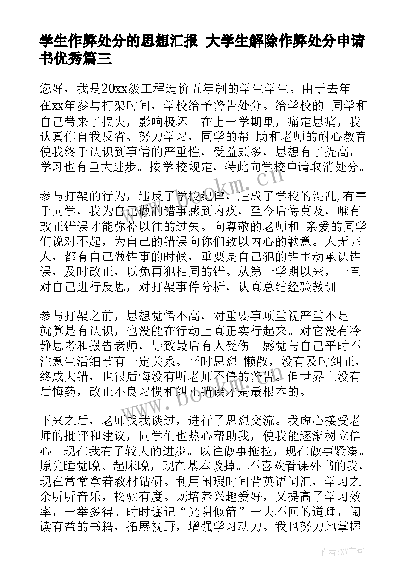 2023年学生作弊处分的思想汇报 大学生解除作弊处分申请书(通用5篇)