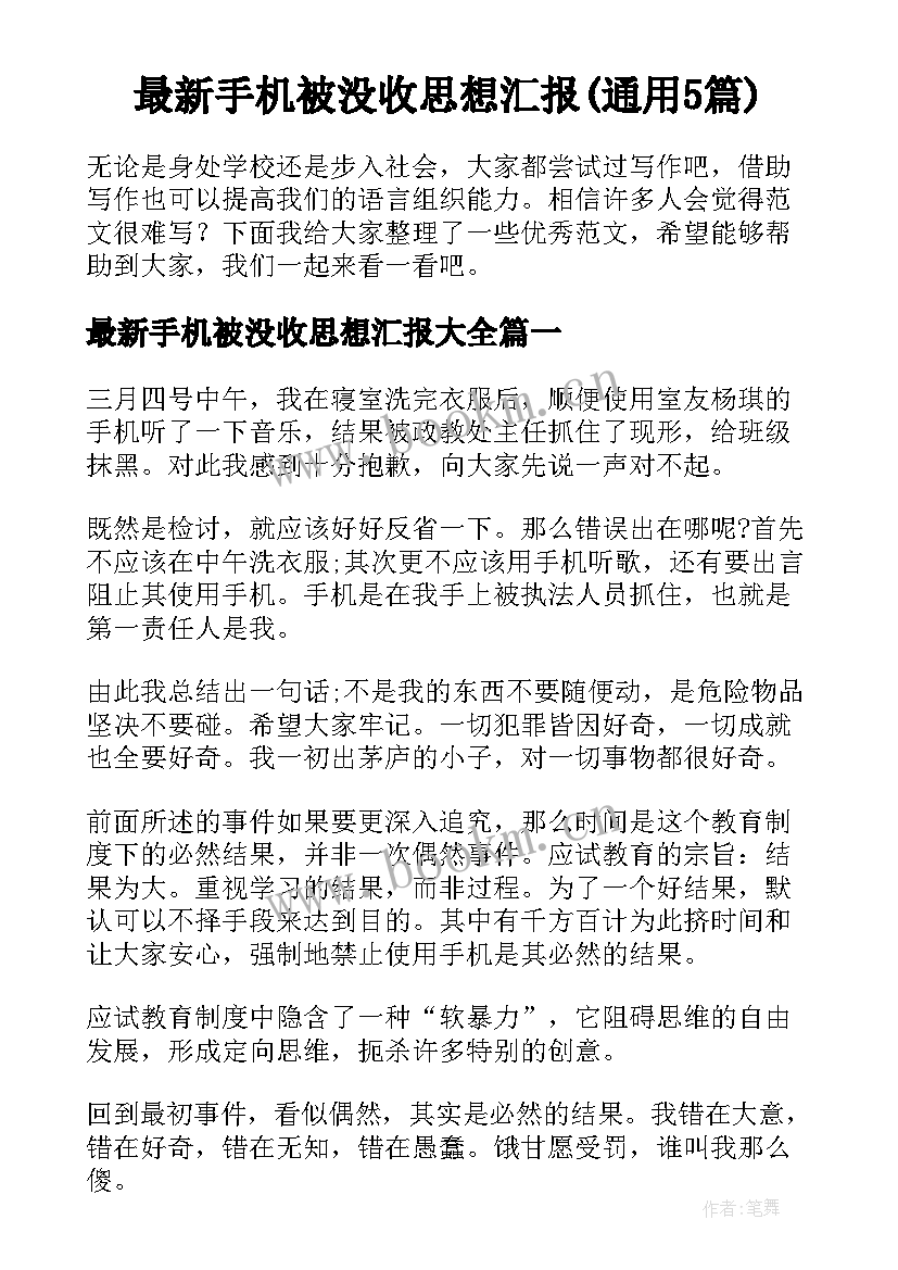 最新手机被没收思想汇报(通用5篇)