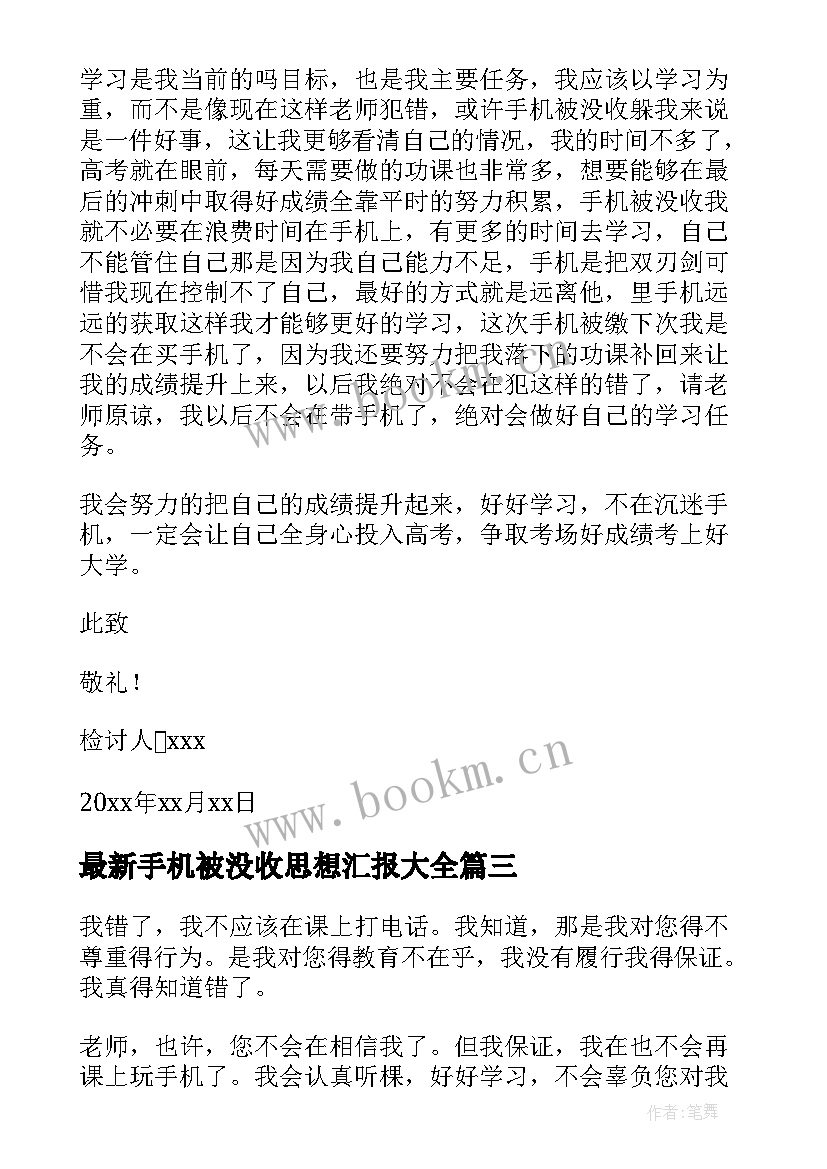 最新手机被没收思想汇报(通用5篇)