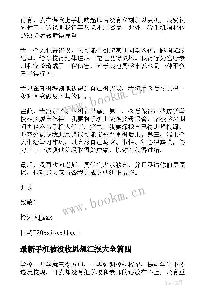 最新手机被没收思想汇报(通用5篇)