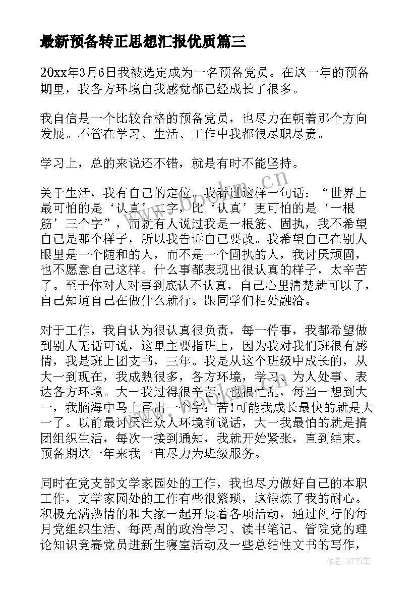 2023年预备转正思想汇报(精选6篇)