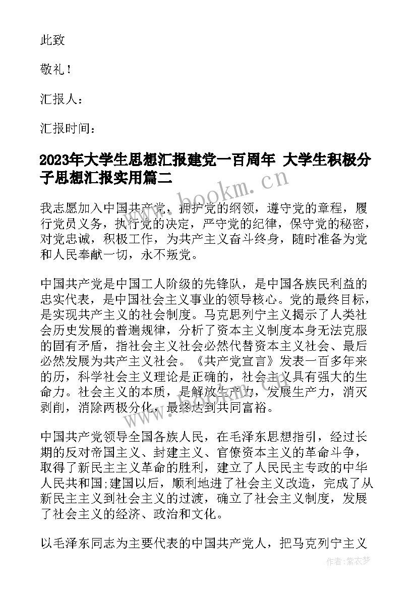 2023年大学生思想汇报建党一百周年 大学生积极分子思想汇报(汇总6篇)