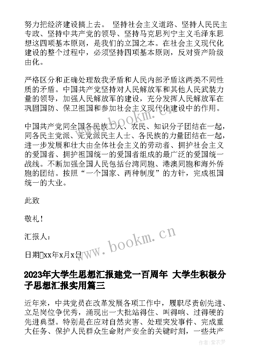 2023年大学生思想汇报建党一百周年 大学生积极分子思想汇报(汇总6篇)