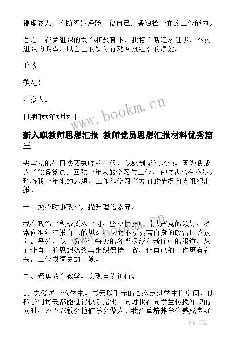 新入职教师思想汇报 教师党员思想汇报材料(大全5篇)