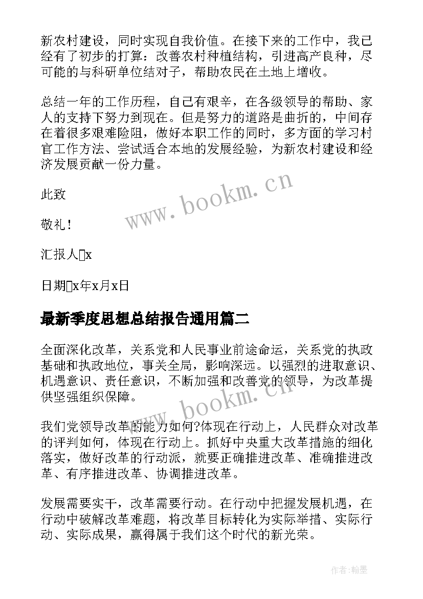 季度思想总结报告(大全9篇)