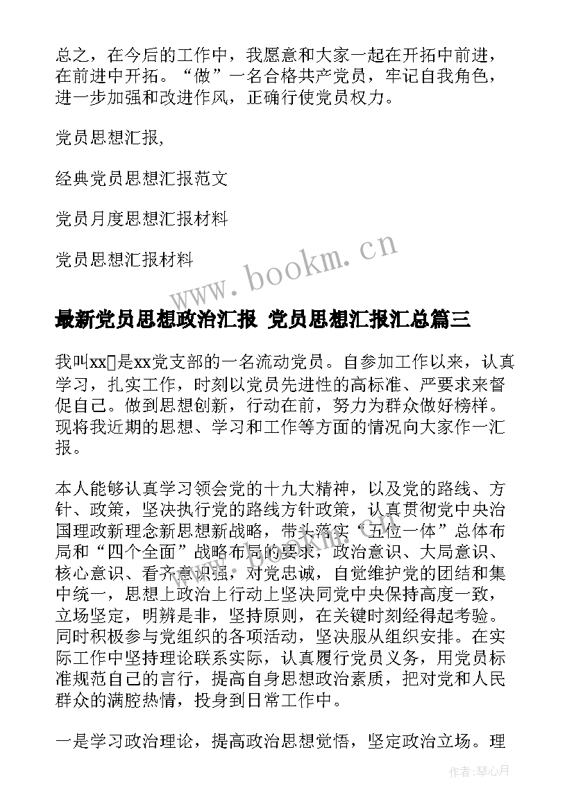 党员思想政治汇报 党员思想汇报(模板6篇)