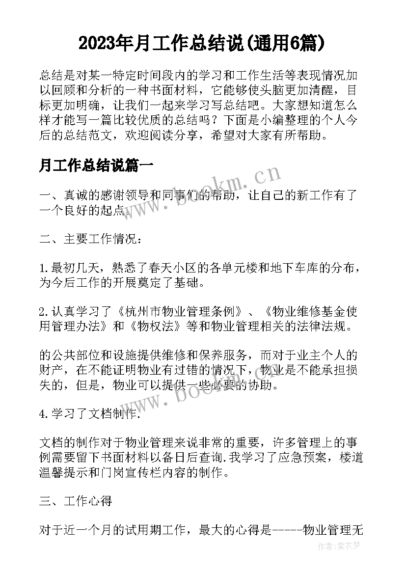 2023年月工作总结说(通用6篇)