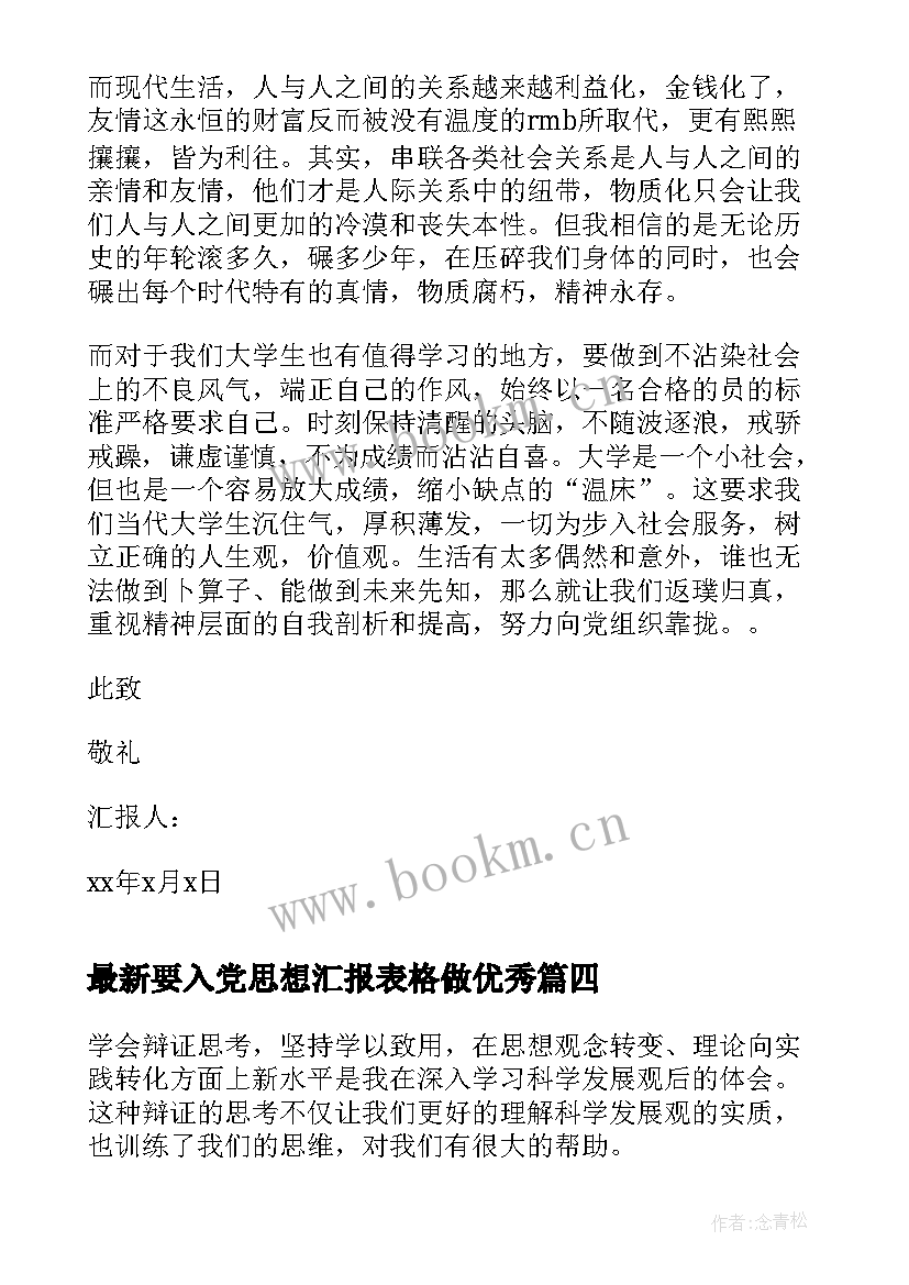 要入党思想汇报表格做(优质7篇)