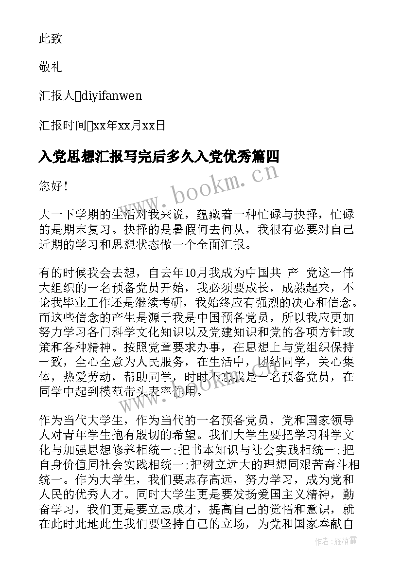 最新入党思想汇报写完后多久入党(通用7篇)