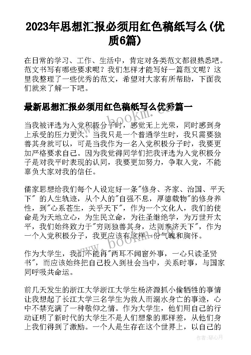 2023年思想汇报必须用红色稿纸写么(优质6篇)