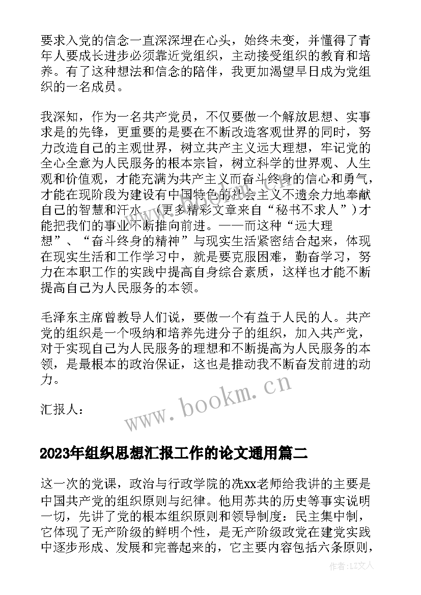 最新组织思想汇报工作的论文(通用5篇)