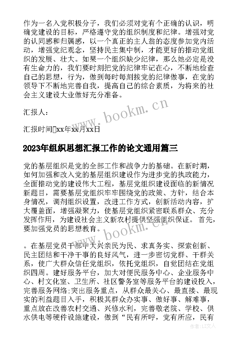 最新组织思想汇报工作的论文(通用5篇)