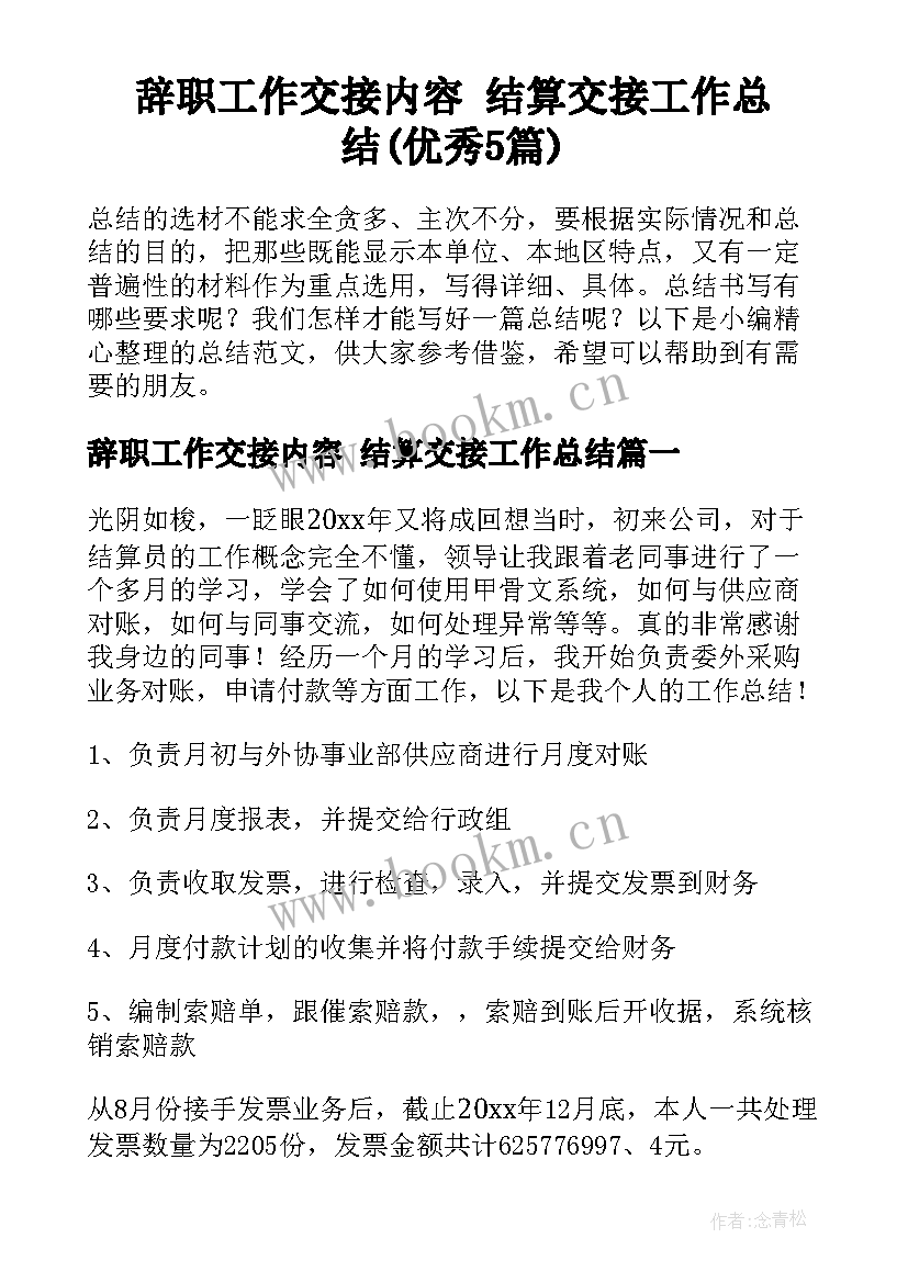 辞职工作交接内容 结算交接工作总结(优秀5篇)