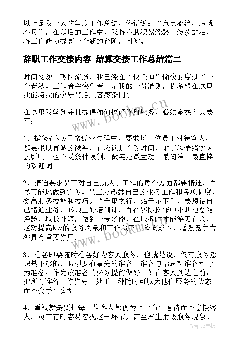 辞职工作交接内容 结算交接工作总结(优秀5篇)