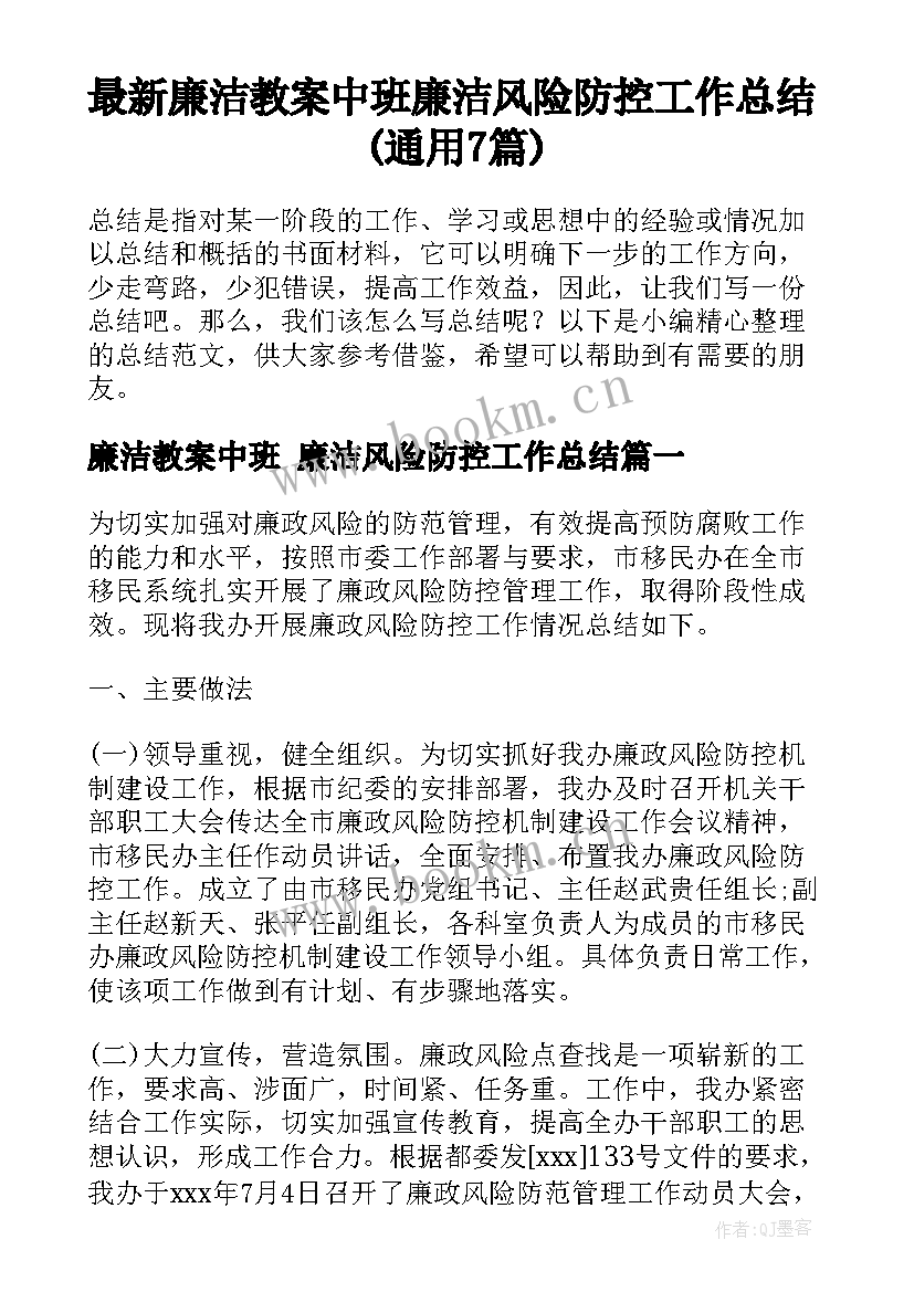 最新廉洁教案中班 廉洁风险防控工作总结(通用7篇)