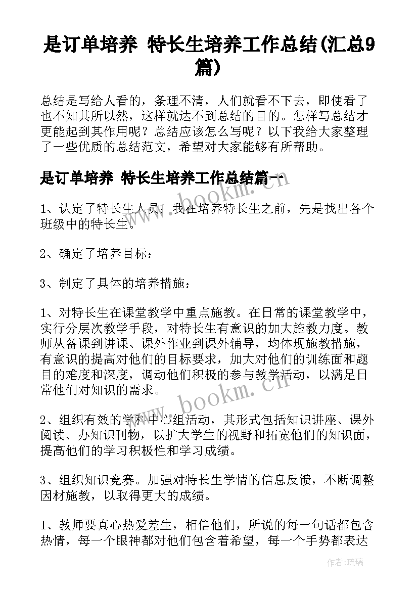 是订单培养 特长生培养工作总结(汇总9篇)