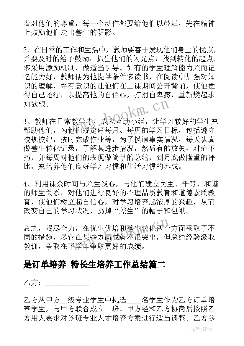 是订单培养 特长生培养工作总结(汇总9篇)