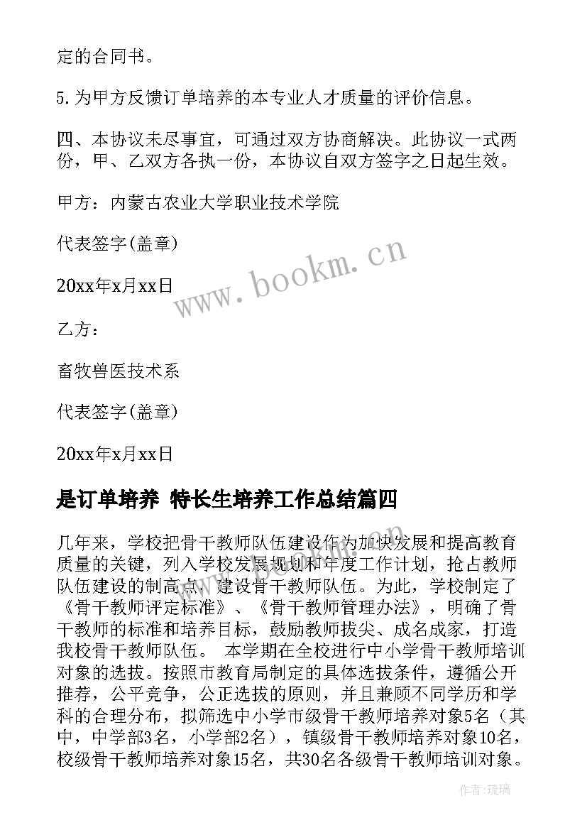 是订单培养 特长生培养工作总结(汇总9篇)