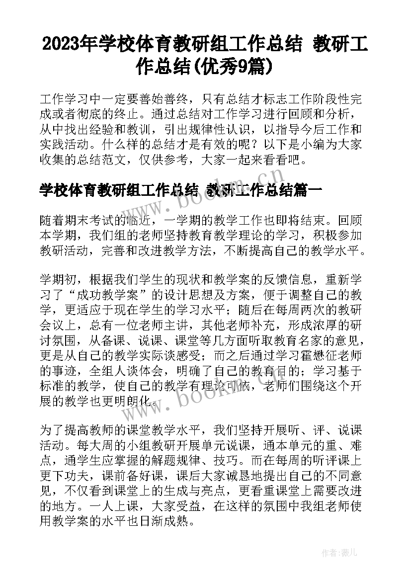 2023年学校体育教研组工作总结 教研工作总结(优秀9篇)