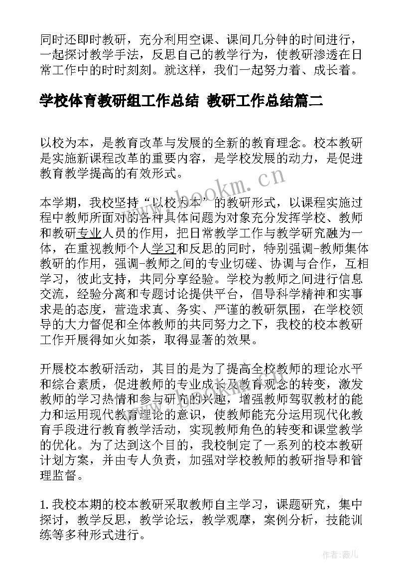 2023年学校体育教研组工作总结 教研工作总结(优秀9篇)