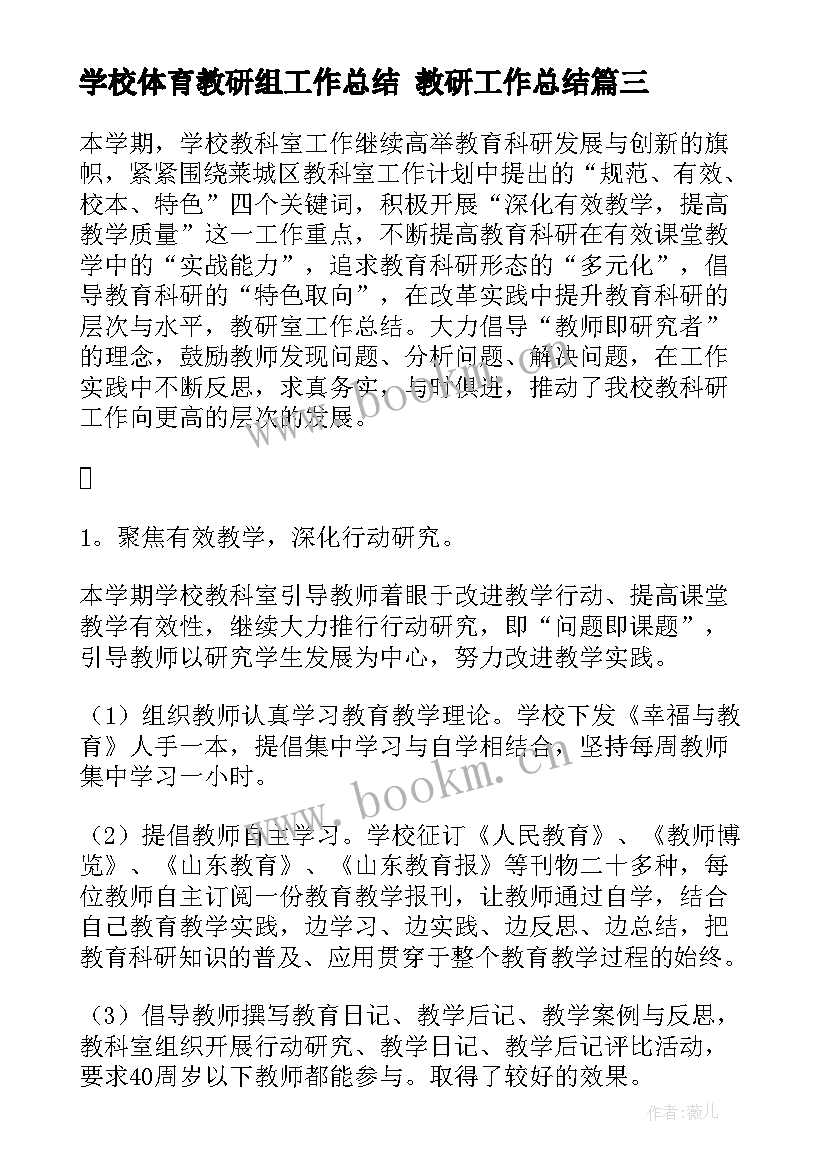 2023年学校体育教研组工作总结 教研工作总结(优秀9篇)