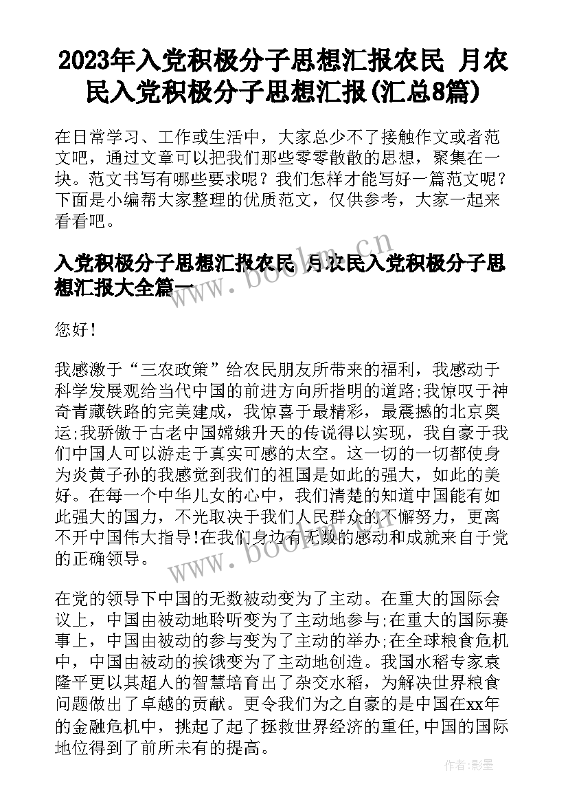 2023年入党积极分子思想汇报农民 月农民入党积极分子思想汇报(汇总8篇)