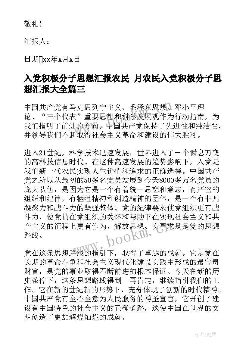 2023年入党积极分子思想汇报农民 月农民入党积极分子思想汇报(汇总8篇)