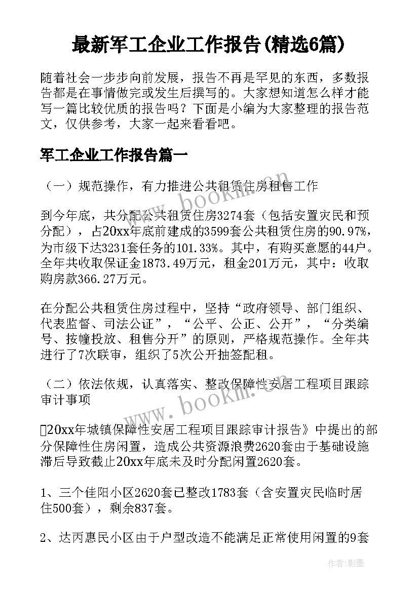 最新军工企业工作报告(精选6篇)