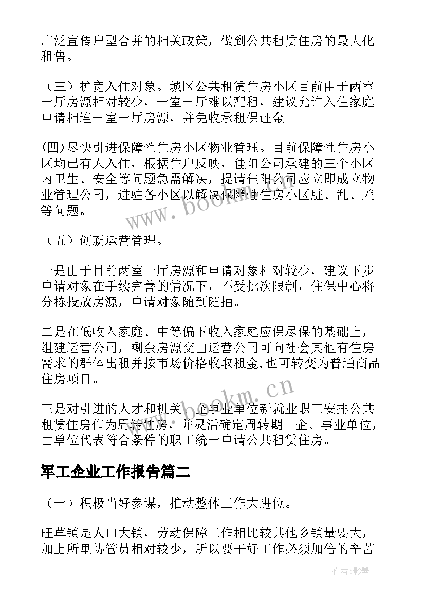 最新军工企业工作报告(精选6篇)