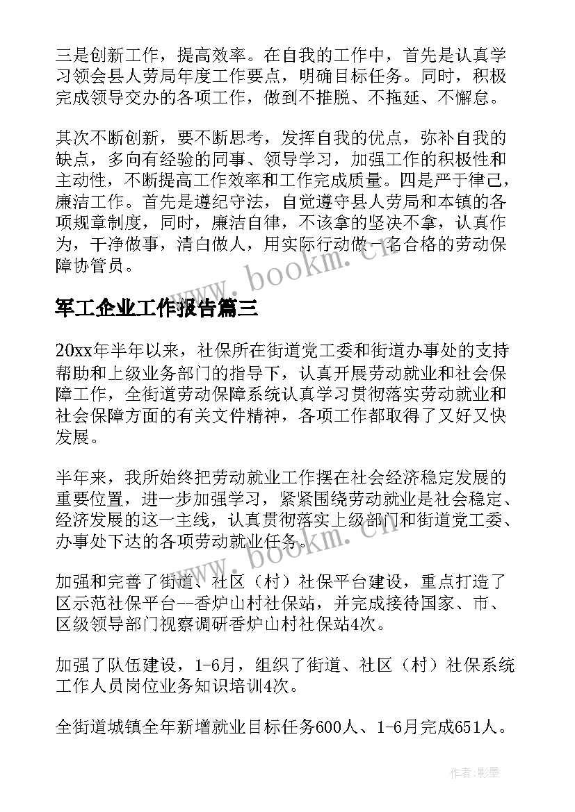 最新军工企业工作报告(精选6篇)