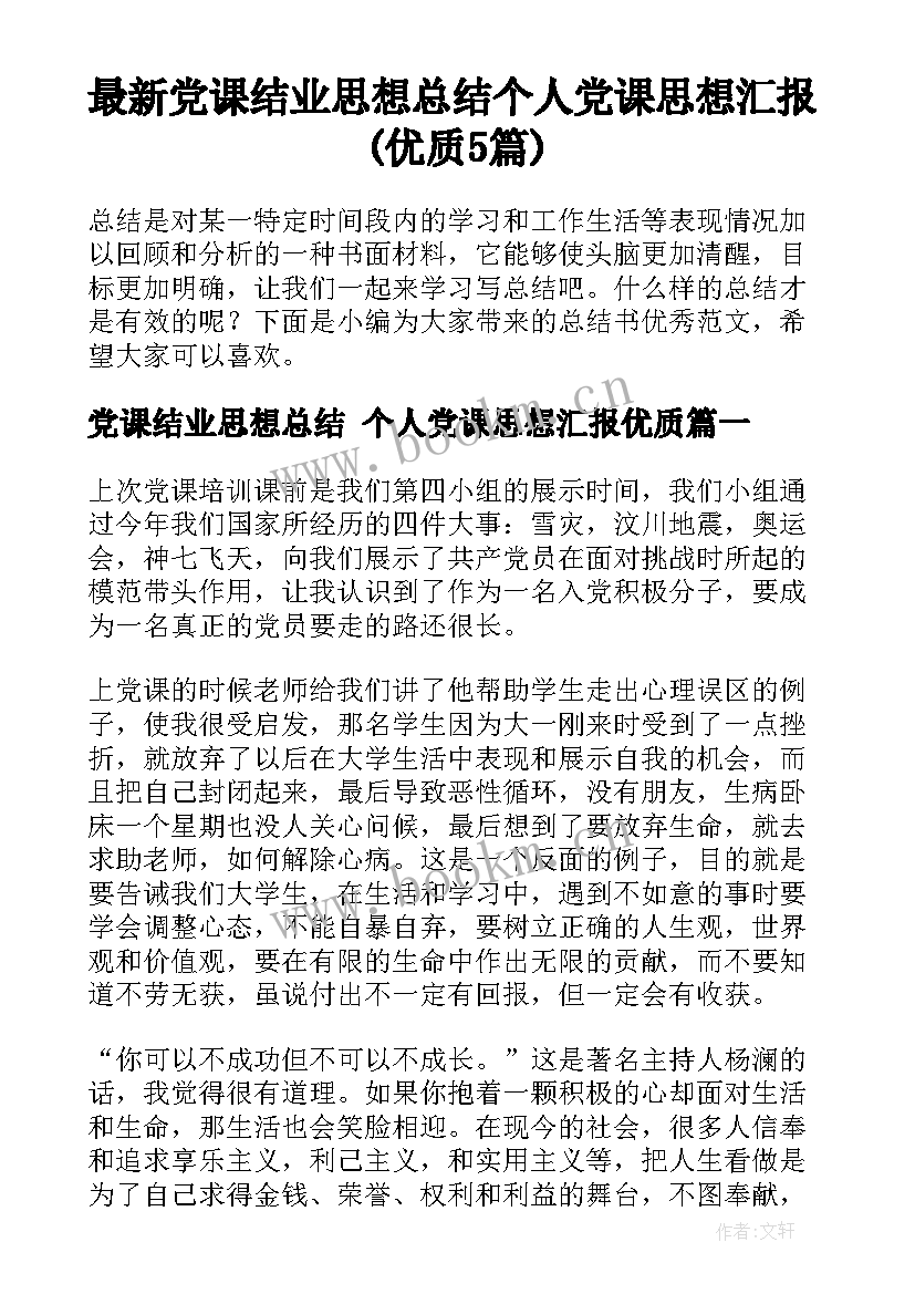 最新党课结业思想总结 个人党课思想汇报(优质5篇)