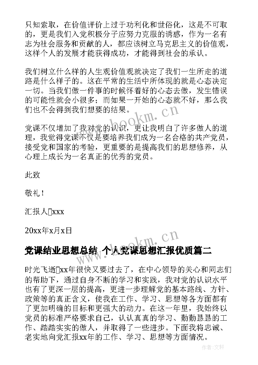 最新党课结业思想总结 个人党课思想汇报(优质5篇)