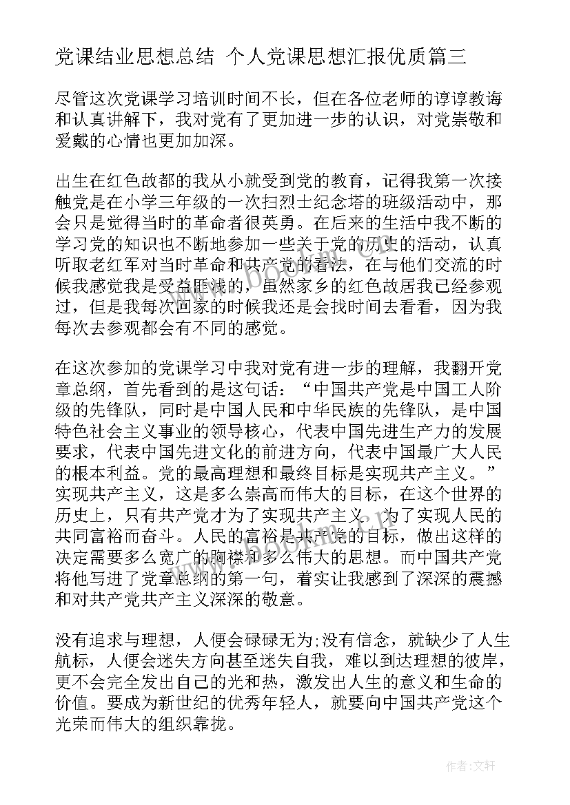 最新党课结业思想总结 个人党课思想汇报(优质5篇)