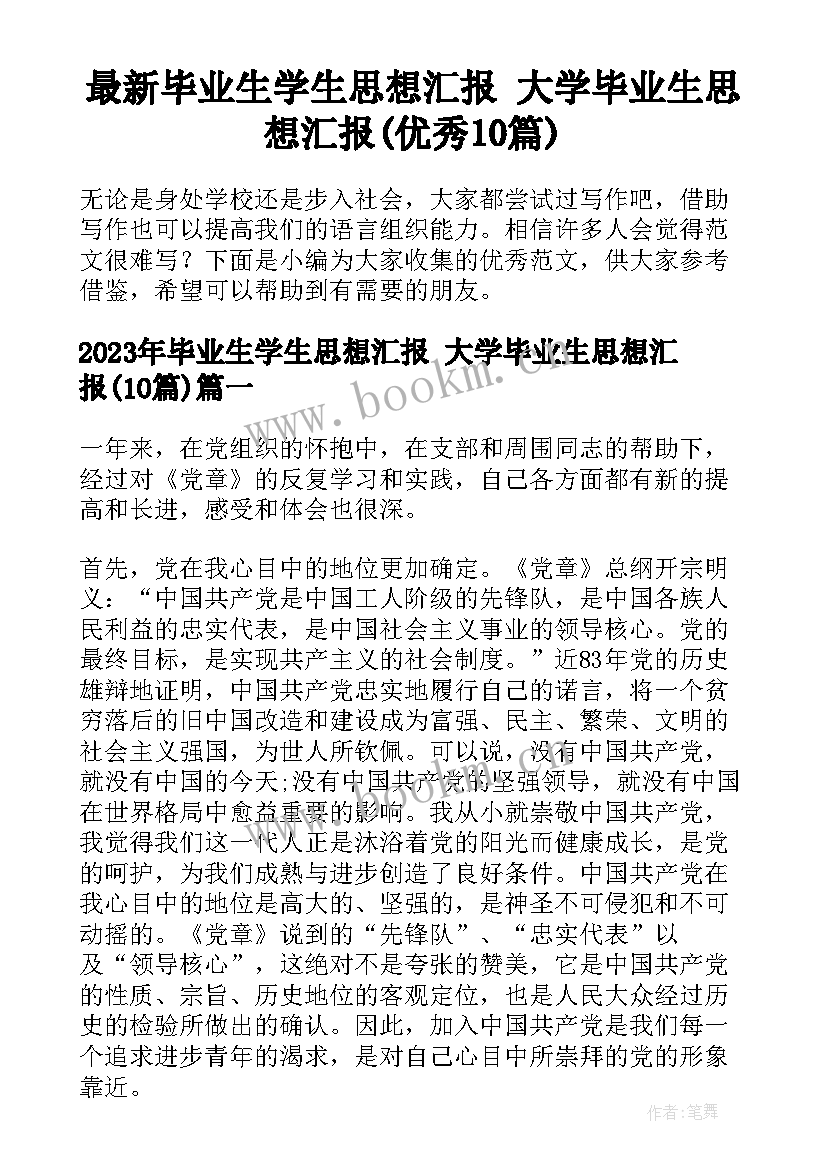 最新毕业生学生思想汇报 大学毕业生思想汇报(优秀10篇)