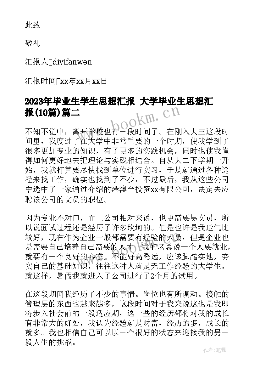 最新毕业生学生思想汇报 大学毕业生思想汇报(优秀10篇)