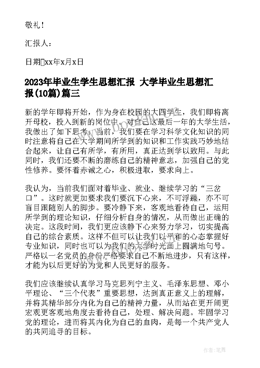 最新毕业生学生思想汇报 大学毕业生思想汇报(优秀10篇)