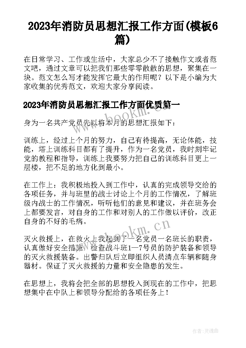 2023年消防员思想汇报工作方面(模板6篇)