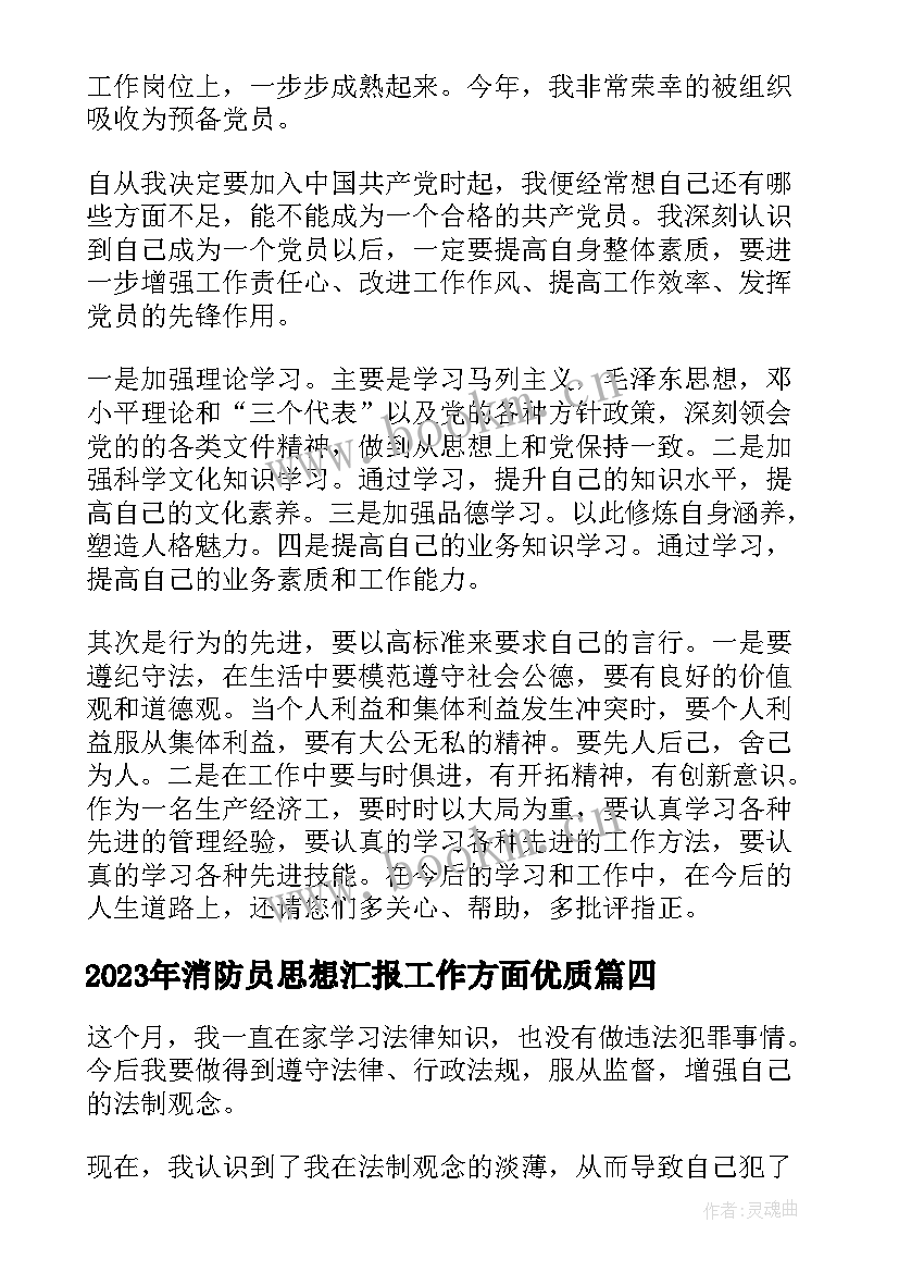 2023年消防员思想汇报工作方面(模板6篇)