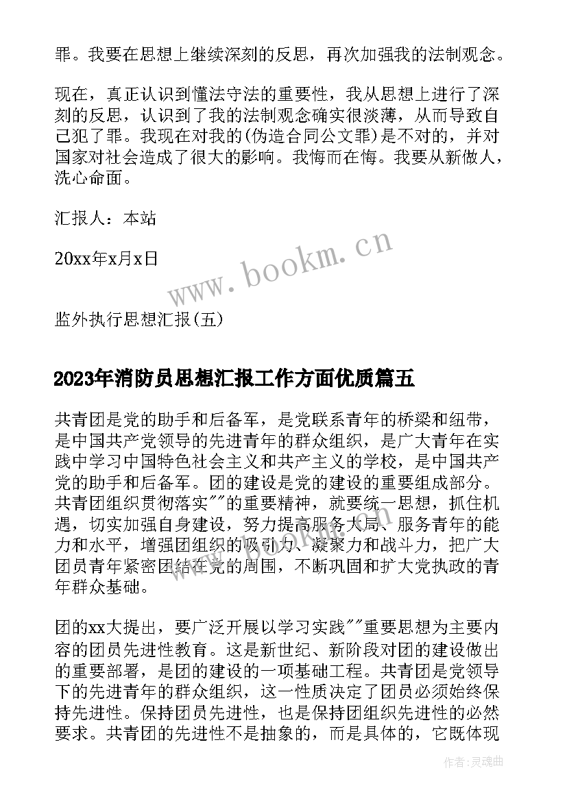 2023年消防员思想汇报工作方面(模板6篇)