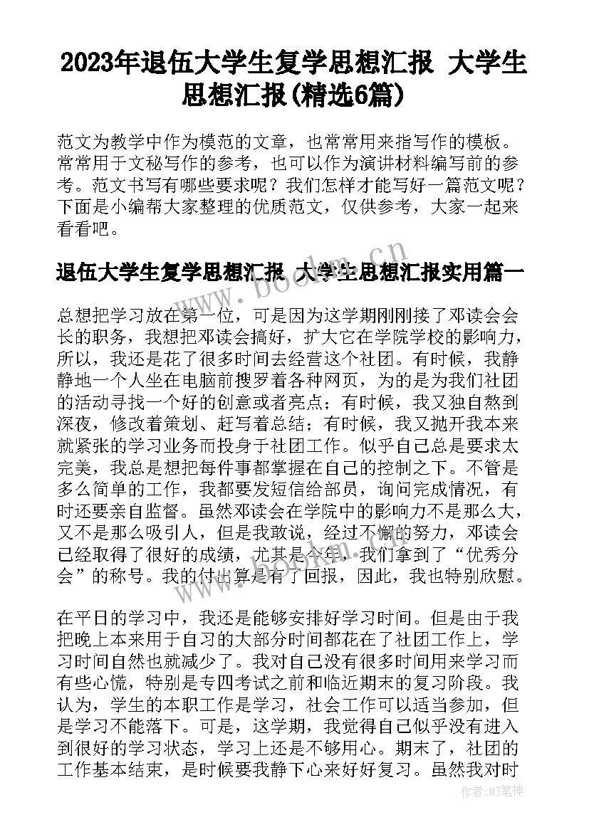 2023年退伍大学生复学思想汇报 大学生思想汇报(精选6篇)