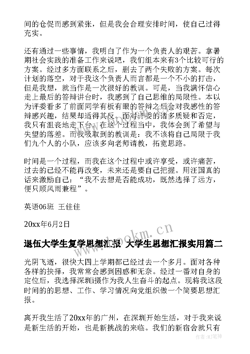 2023年退伍大学生复学思想汇报 大学生思想汇报(精选6篇)